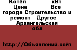 Котёл Kiturami 30 кВт › Цена ­ 17 500 - Все города Строительство и ремонт » Другое   . Архангельская обл.